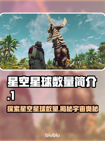 星空中有多少颗星球？✨宇宙奥秘等你探索！截图1