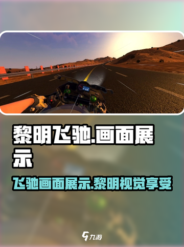 黎明飞驰📖游戏画面展示，真实感爆棚🔥截图1