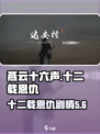 燕云十六声十二载恩仇任务攻略介绍
