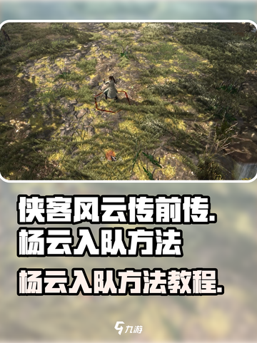 侠客风云传前传杨云入队方法介绍截图1