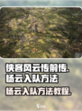 侠客风云传前传杨云入队方法介绍