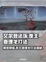 艾尔登法环：夜王查理戈打法揭秘！黑夜君临⚡🔥