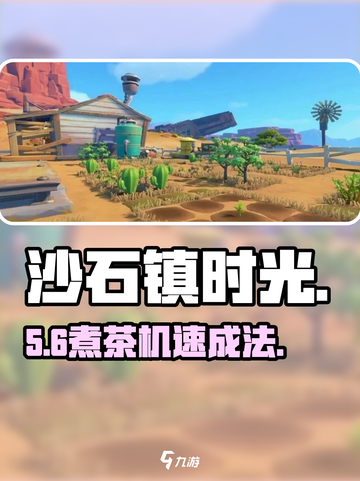 《沙石镇时光》煮茶机秒制🔥截图1