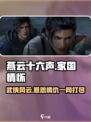 燕云十六声讲的什么介绍