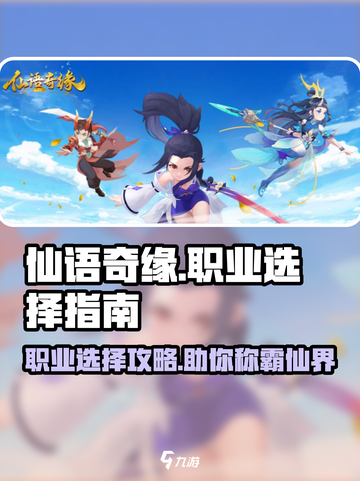仙语奇缘什么职业好介绍截图1