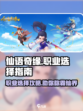 仙语奇缘什么职业好介绍