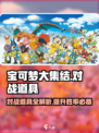 宝可梦大集结对战道具有哪些介绍