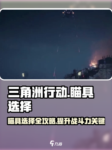 三角洲行动🔥瞄具选择攻略，吃鸡必备！截图1