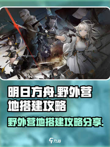 明日方舟🔥野外便携式营地搭建攻略分享！截图1