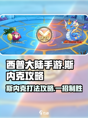 西普大陆手游斯内克怎么打介绍截图1