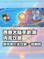 西普大陆手游斯内克怎么打介绍