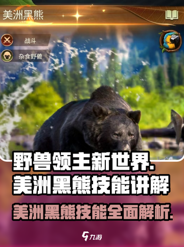 《野兽领主新世界》美洲黑熊技能大曝光🔥🐻截图1