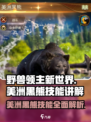 《野兽领主新世界》美洲黑熊技能大曝光🔥🐻