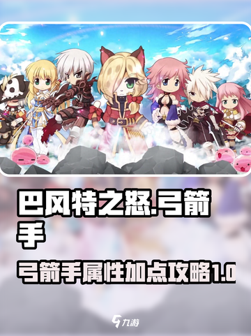 巴风特之怒弓箭手加幸运攻略介绍截图1