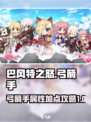 巴风特之怒弓箭手加幸运攻略介绍