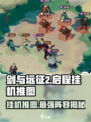 剑与远征2🔥挂机推图超详细阵容攻略！🎉