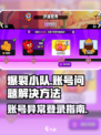 爆裂小队账号登录异常？💥速看解决方法！