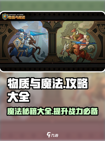 物质与魔法🔥必看！游戏全攻略分享✨截图1
