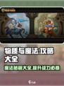 物质与魔法🔥必看！游戏全攻略分享✨