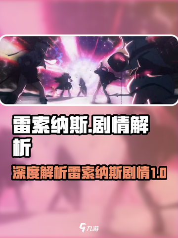 雷索纳斯剧情是什么介绍截图1