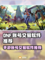 DNF手游账号交易💡靠谱平台推荐🔥