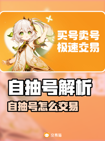 🔥自抽号是什么？哪个平台交易最划算？🎮截图1