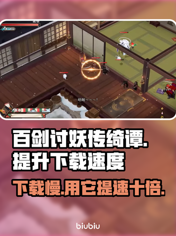 百剑讨妖传绮谭下载慢？用这神器⚡提速8倍！截图1