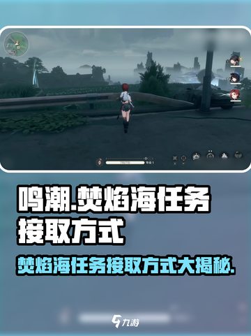 鸣潮🔥：焚焰海任务接取方式大曝光！截图1