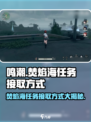 鸣潮🔥：焚焰海任务接取方式大曝光！