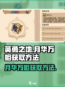 英勇之地手游🔥月华万相获取攻略💎