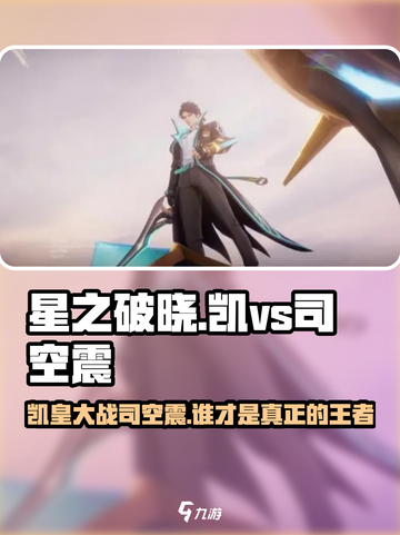 星之破晓：凯打司空震🔥超详细打法思路解析！截图1