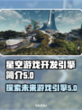 星空游戏开发引擎大起底！游戏党必看👇