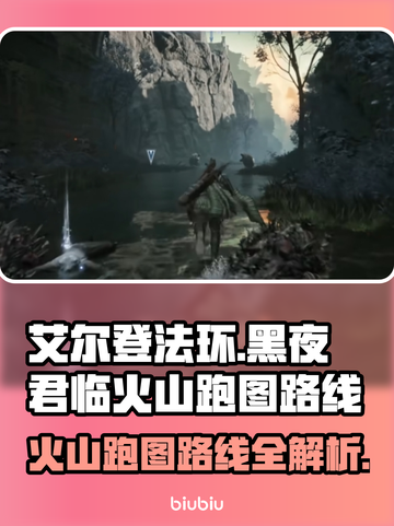 艾尔登法环🔥黑夜君临火山跑图超详细路线分享🎉截图1