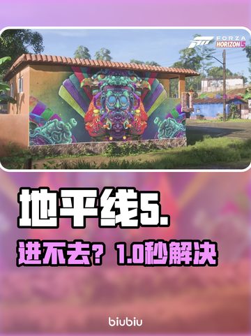 💥地平线5进不去？速看解决神器！🚀截图1