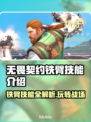 无畏契约铁臂玩法🔥技能全解析💥
