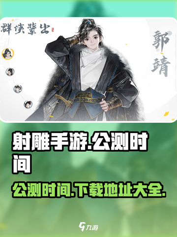 射雕手游什么时候公测2024介绍截图1