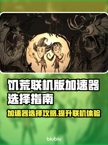 饥荒联机版🔥加速器选择全攻略！ Mbps速度飙升✅截图1