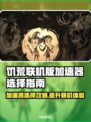 饥荒联机版🔥加速器选择全攻略！ Mbps速度飙升✅