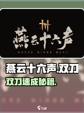 🔥燕云十六声双刀获取秘籍！⚔截图1