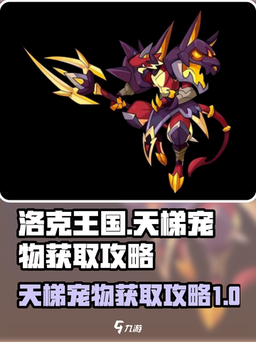 洛克王国手游天梯宠物怎样获得介绍截图1