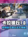 卡拉彼丘🔥微信QQ互通吗？玩家必看！