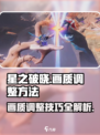 星之破晓✨画质调整秘籍，流畅丝滑不是梦！