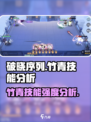 破晓序列：竹青技能强度分析💥游戏党必看！