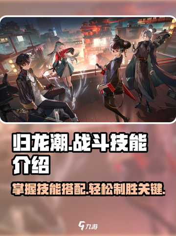 归龙潮战斗怎么玩介绍截图1