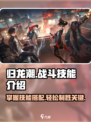 归龙潮战斗怎么玩介绍