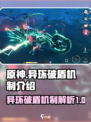 异环破盾机制介绍介绍