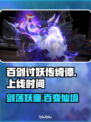百剑讨妖传绮谭上线时间🔥 Gamer必看！💥