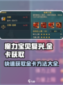 魔力宝贝复兴✨金卡获取全攻略，快速换金卡秘籍！