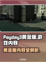 收获日3黄金版🔥独家内容大揭秘！🎮