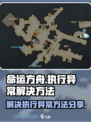 命运方舟游戏执行异常怎么解决介绍